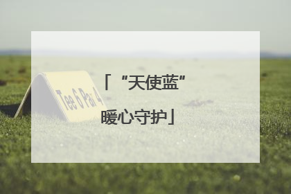 “天使蓝” 暖心守护